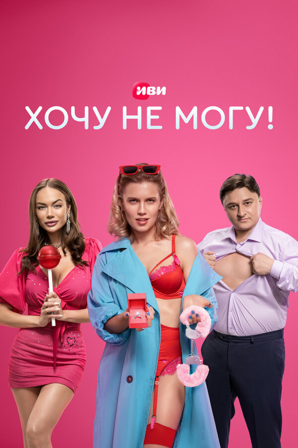 Постер: Хочу не могу! (2022)