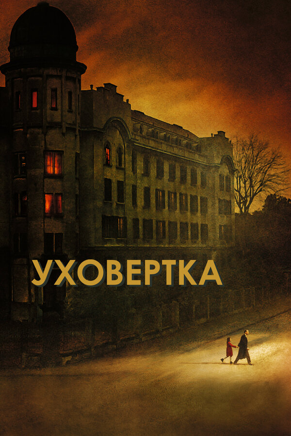 Постер: Уховёртка (2021)