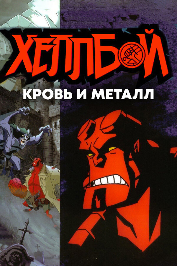 Постер: Хеллбой: Кровь и металл (2007)