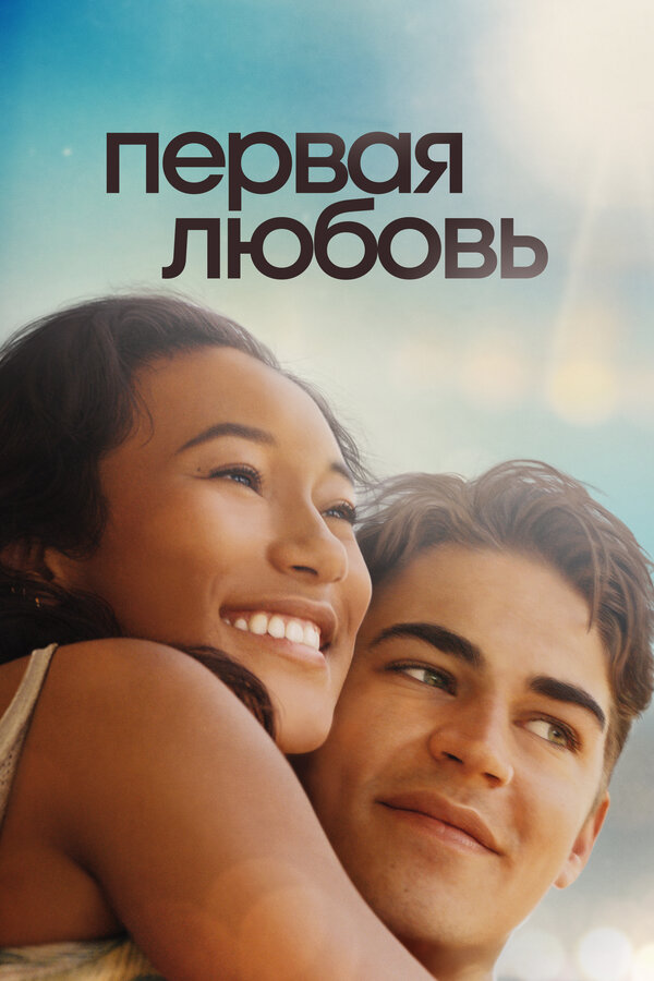 Постер: Первая любовь (2022)