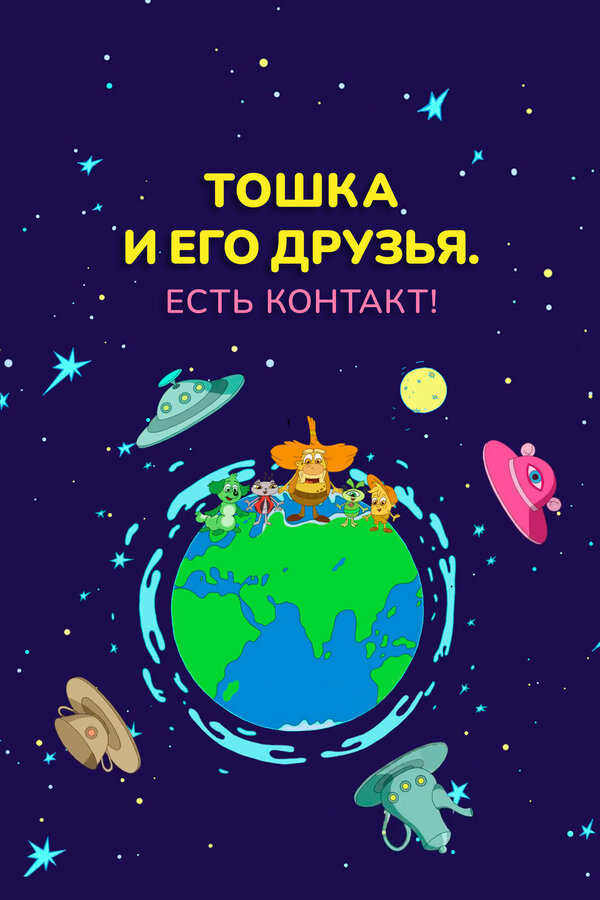 Постер: Тошка и его друзья. Есть контакт! (2021)