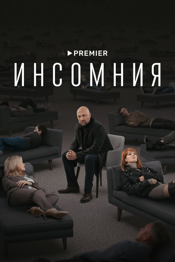 Постер: Инсомния (2021)
