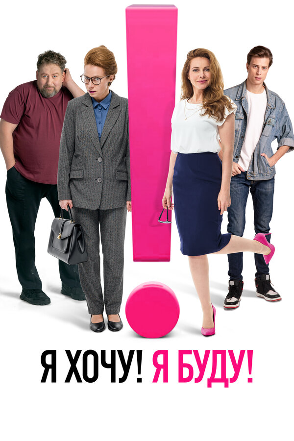 Постер: Я хочу! Я буду! (2023)