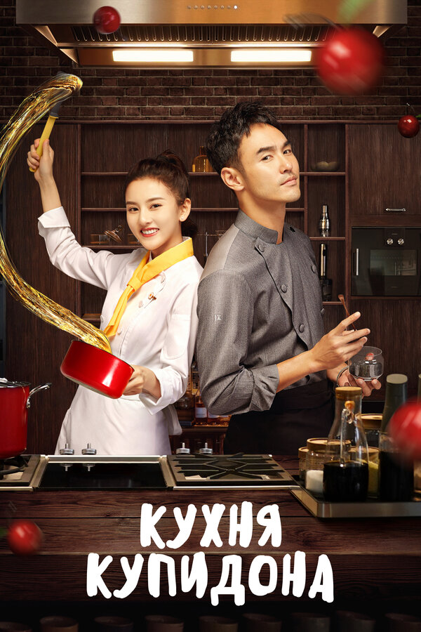 Постер: Кухня купидона (2022)
