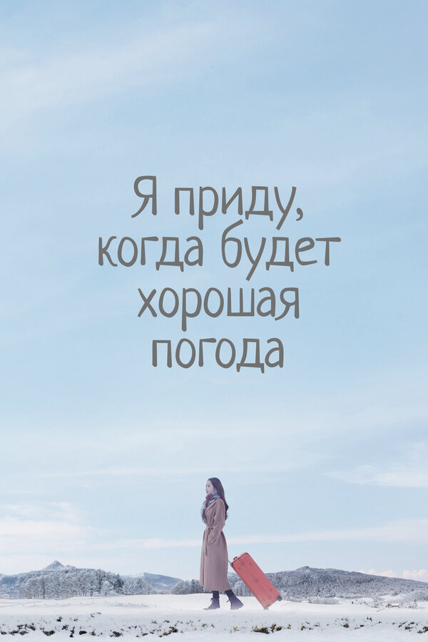 Постер: Я приду, когда будет хорошая погода (2020)