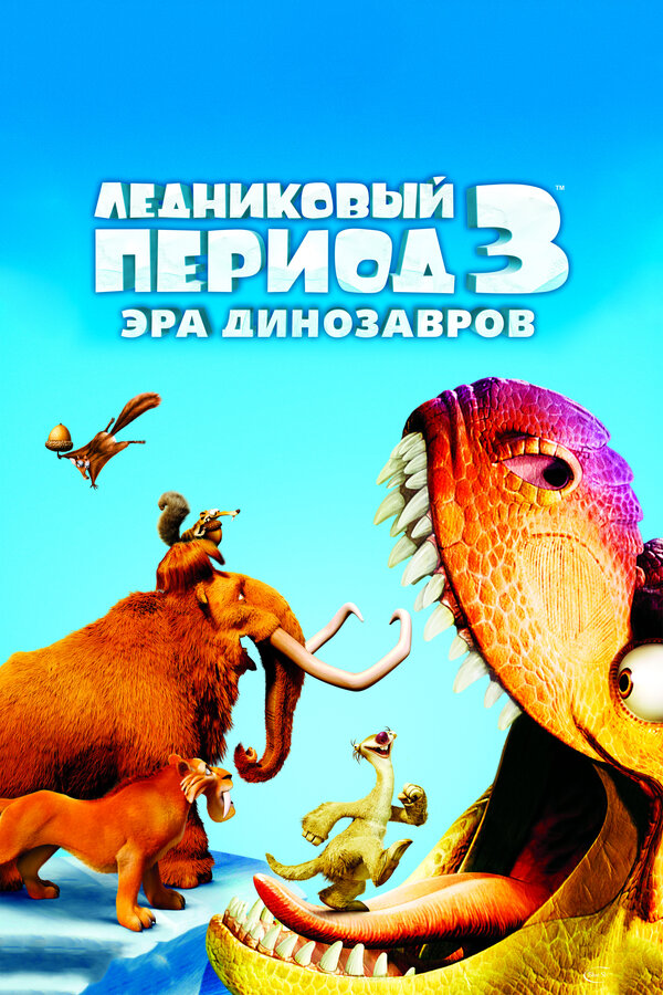 Постер: Ледниковый период 3: Эра динозавров (2009)