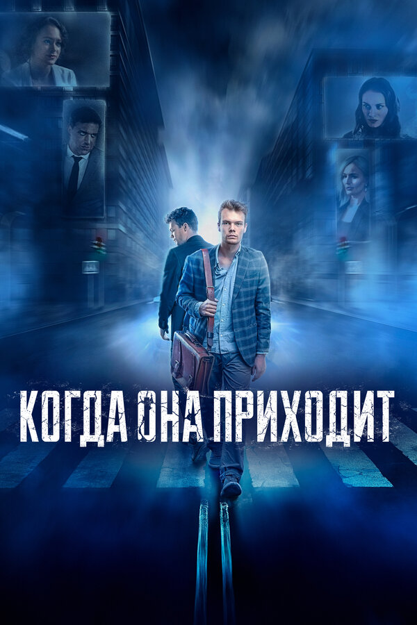 Постер: Когда она приходит (2020)