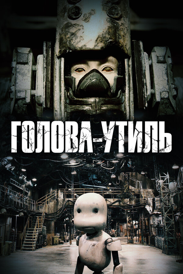 Постер: Голова-утиль (2017)