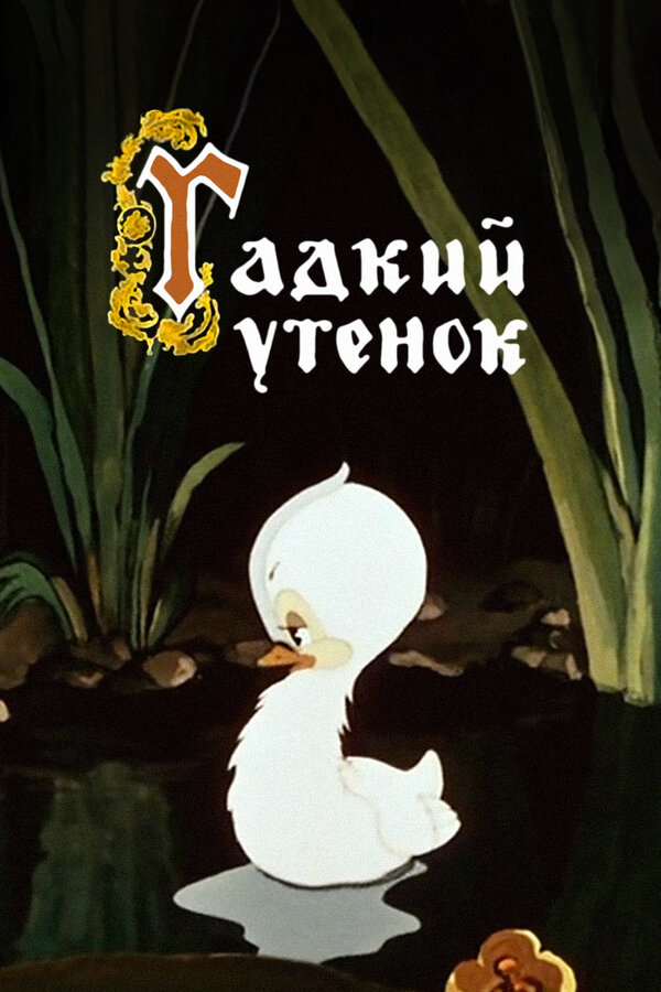 Постер: Гадкий утёнок (1955)