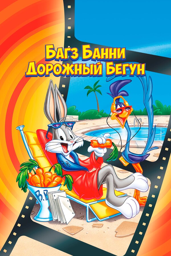 Постер: Багз Банни или Дорожный Бегун (1979)