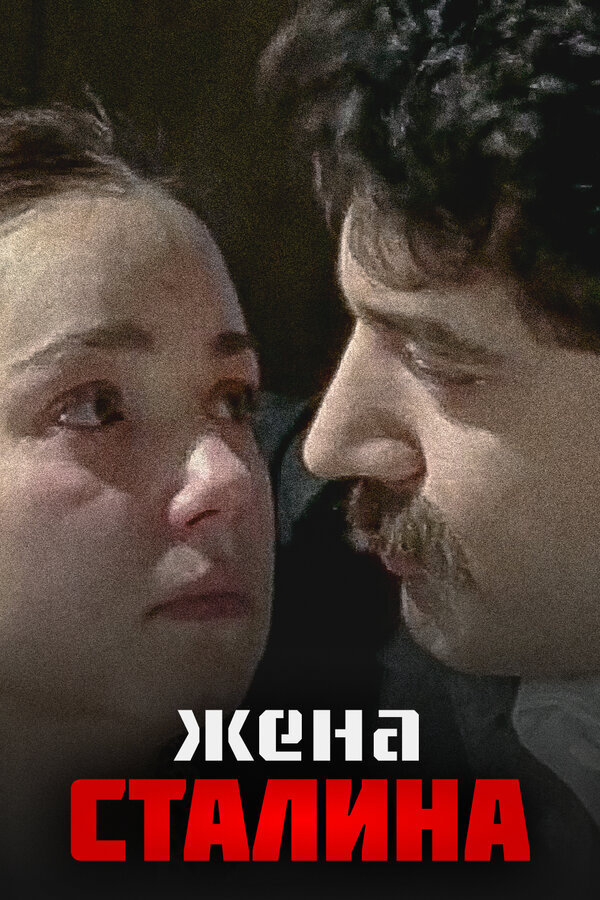Постер: Жена Сталина (2006)