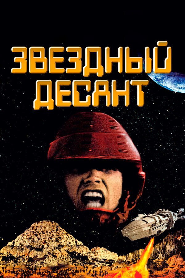 Постер: Звездный десант (1997)