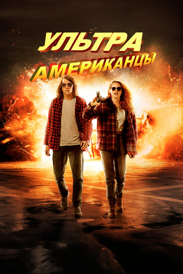 Постер: Ультраамериканцы (2015)