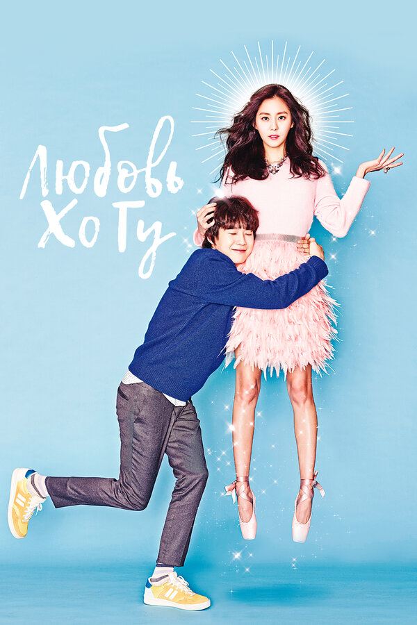 Постер: Любовь Хо Гу (2015)