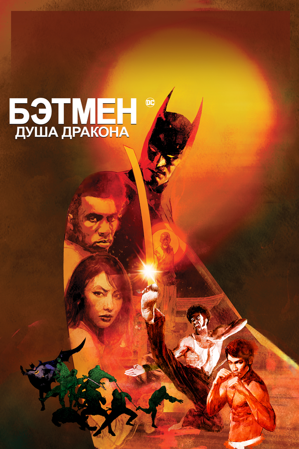 Постер: Бэтмен: Душа дракона (2021)