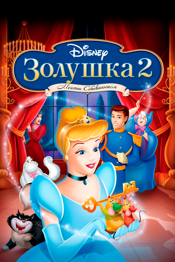 Постер: Золушка 2: Мечты сбываются (2002)