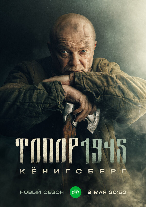 Постер: Топор. 1945 (2023)