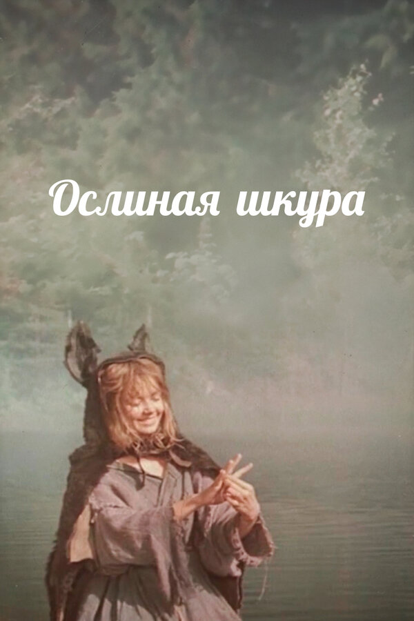 Постер: Ослиная шкура (1982)