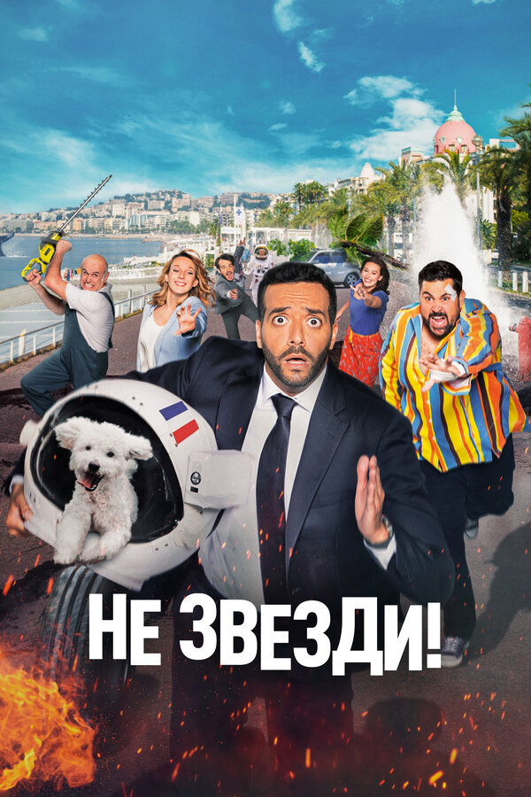 Постер: Не звезди! (2022)