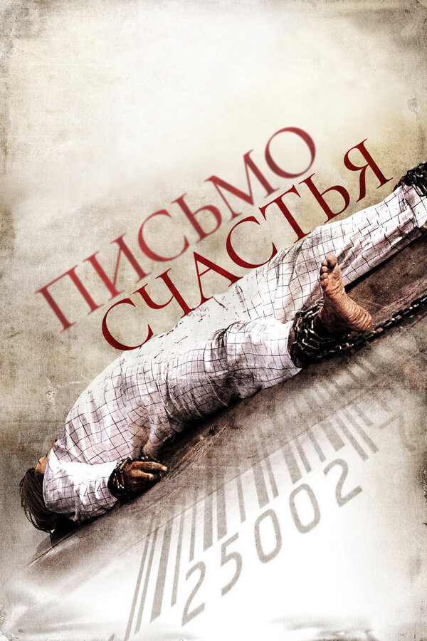 Постер: Письмо счастья (2010)