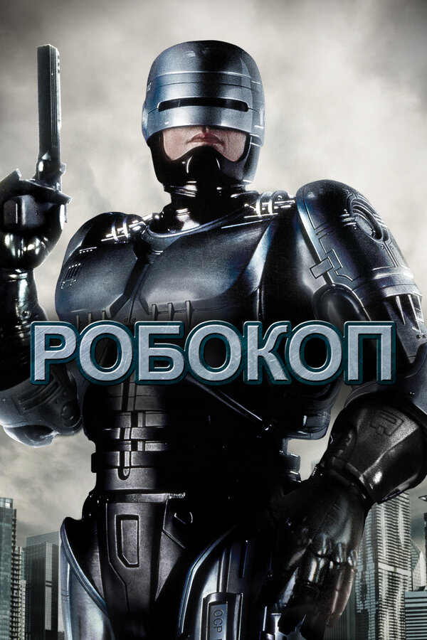 Постер: Робокоп (1987)