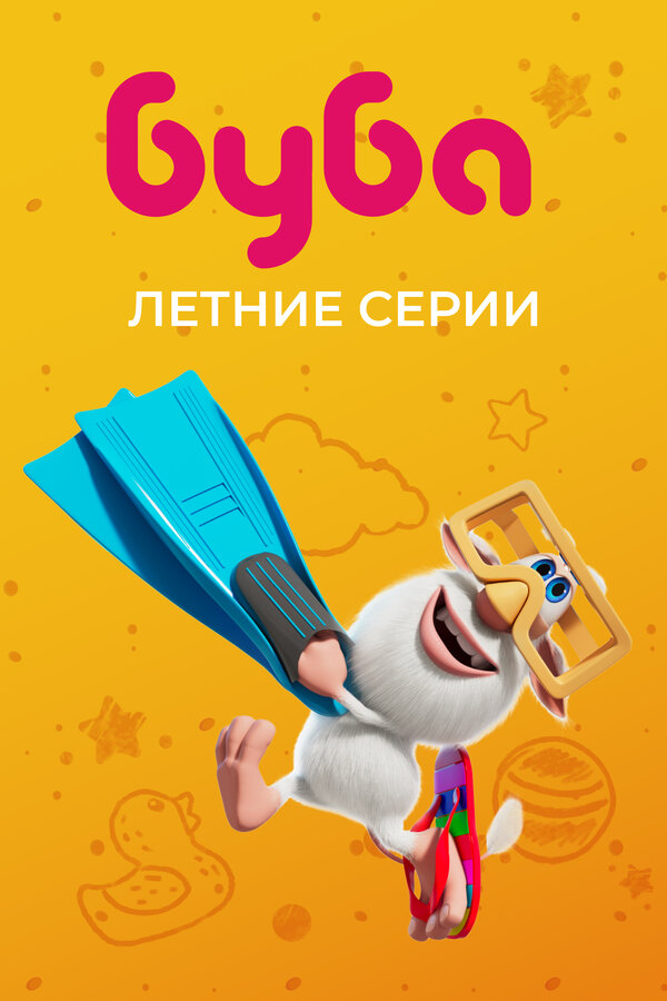 Постер: Буба. Летние серии (2022)
