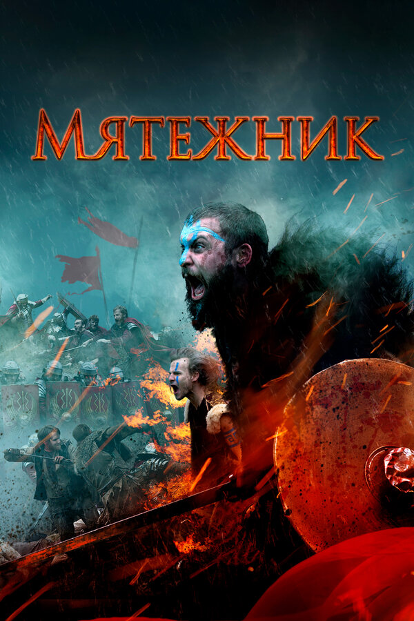 Постер: Мятежник (2019)