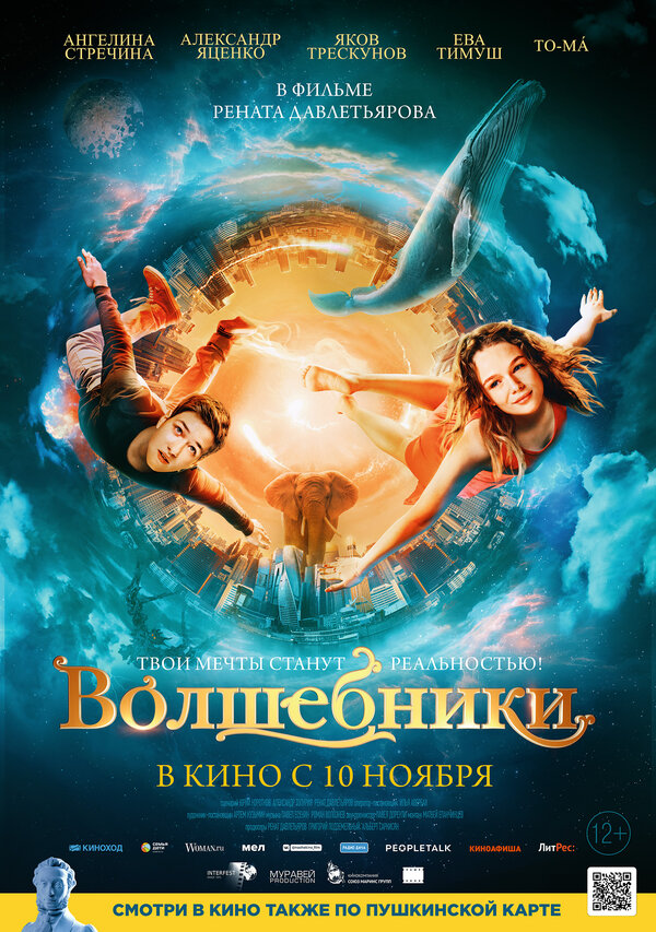 Постер: Волшебники (2022)