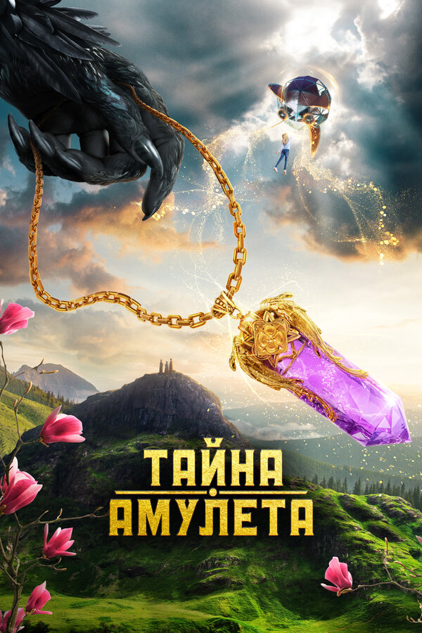 Постер: Тайна амулета (2022)