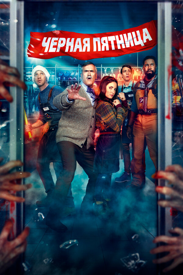 Постер: Чёрная пятница (2021)