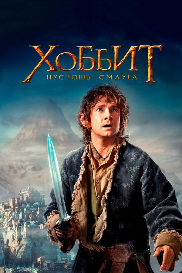 Постер: Хоббит: Пустошь Смауга (2013)