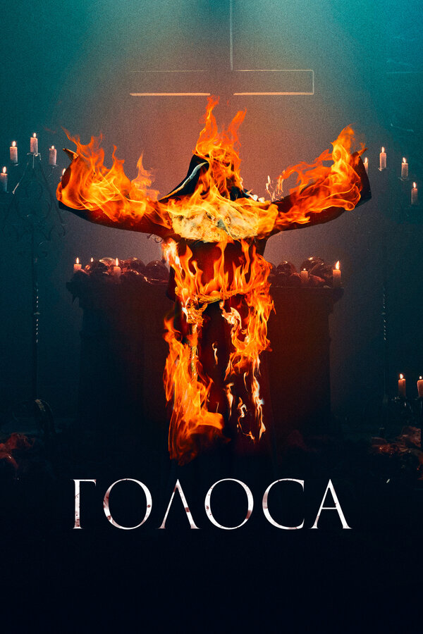 Постер: Голоса (2021)
