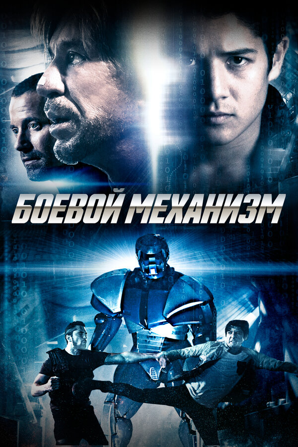 Постер: Боевой механизм (2016)