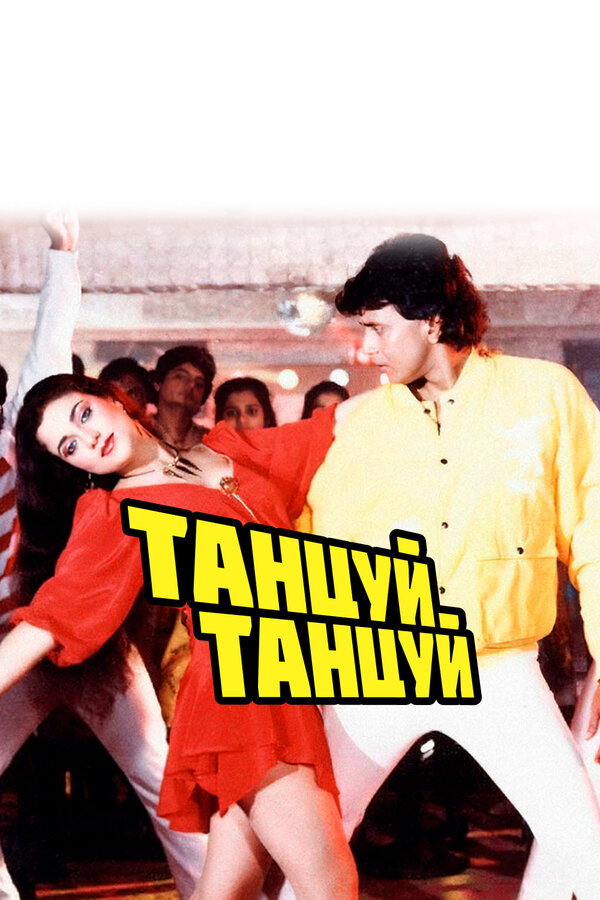 Постер: Танцуй, танцуй (1987)