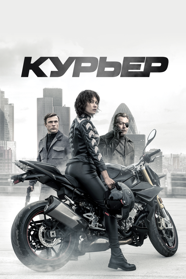 Постер: Курьер (2019)