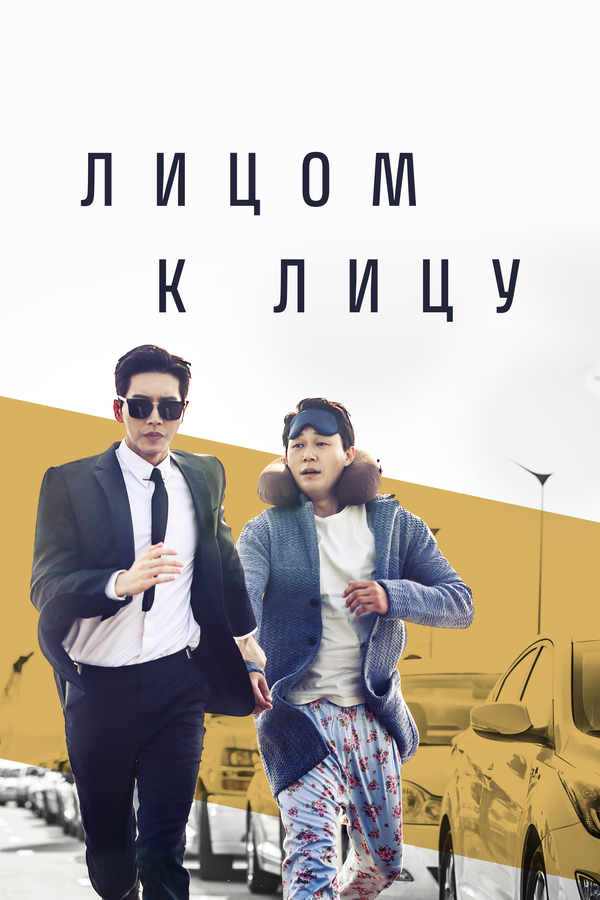 Постер: Лицом к лицу (2017)