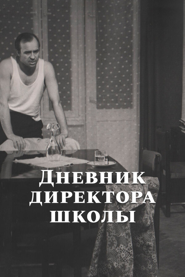 Постер: Дневник директора школы (1975)