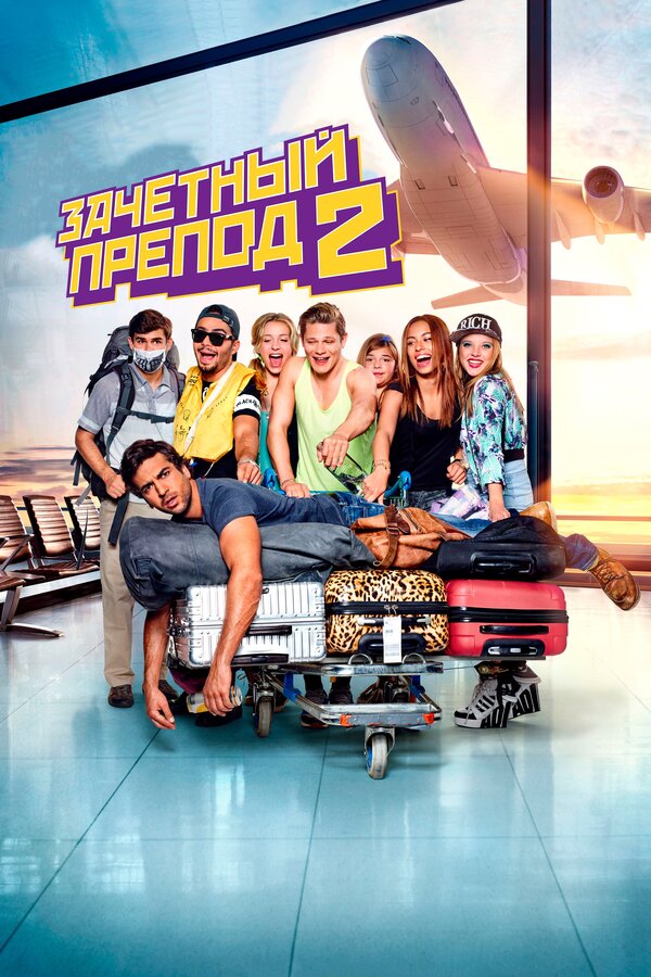 Постер: Зачётный препод 2 (2015)