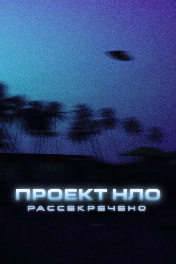 Постер: Проект НЛО: Рассекречено (2021)