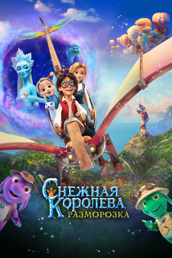Постер: Снежная королева: Разморозка (2022)