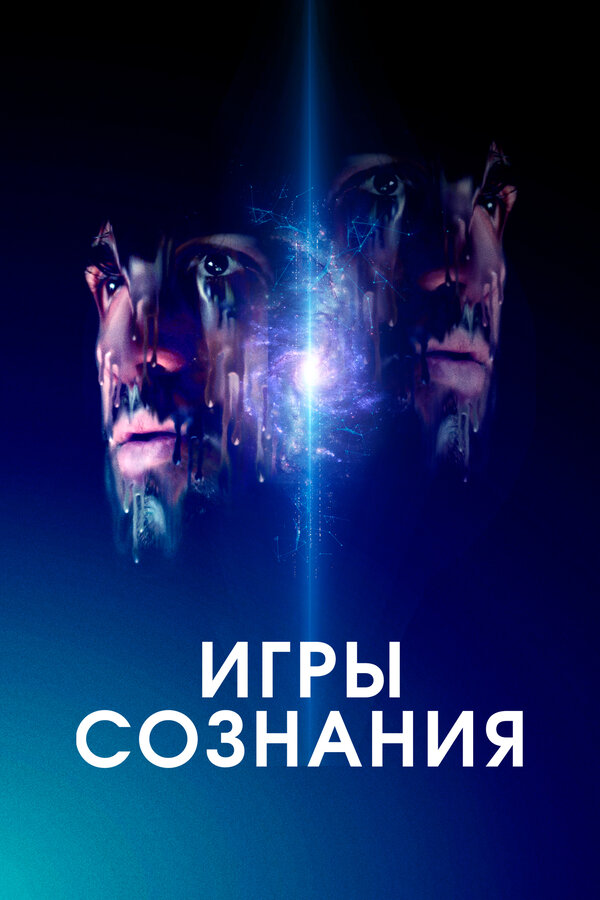 Постер: Игры сознания (2020)