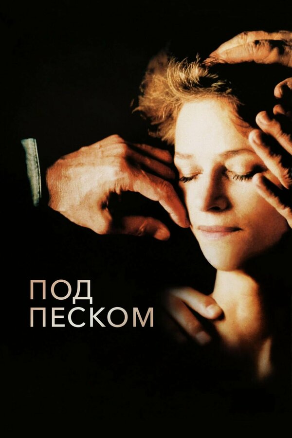 Постер: Под песком (2000)