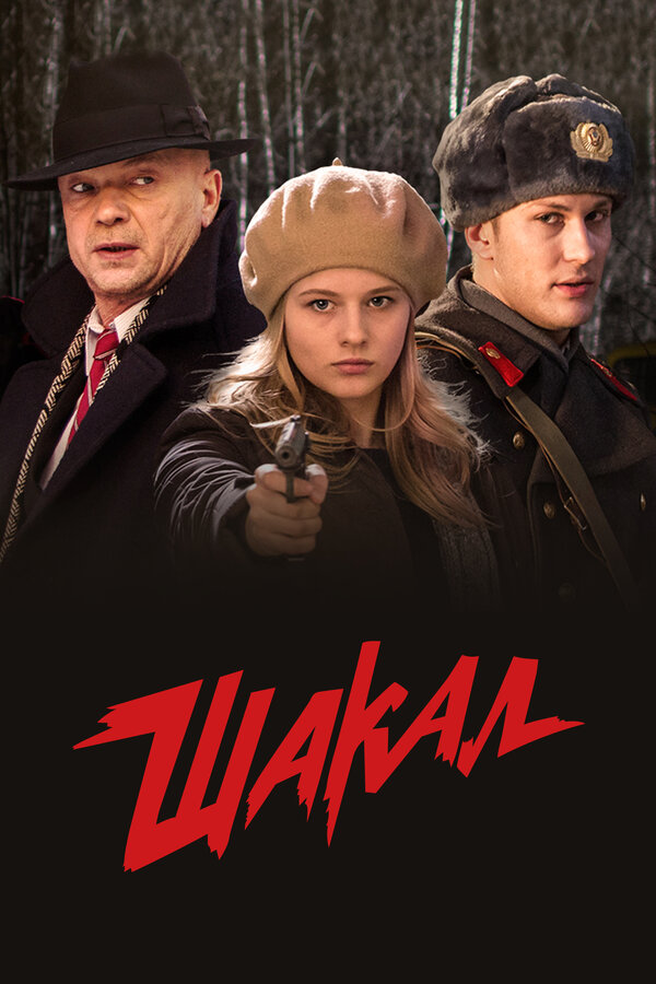 Постер: Шакал (2016)