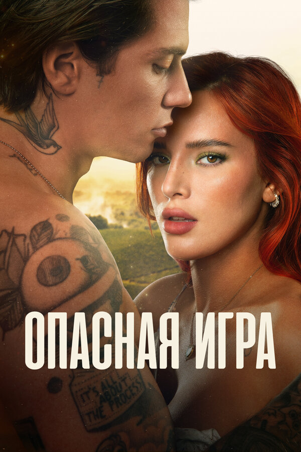 Постер: Опасная игра (2022)