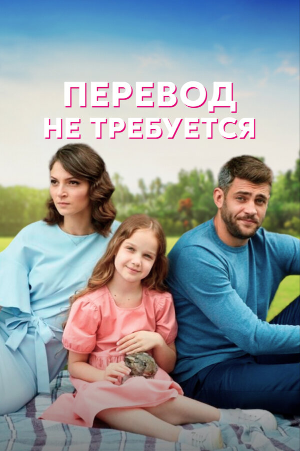 Постер: Перевод не требуется (2020)