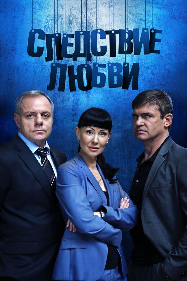 Постер: Следствие любви (2016)