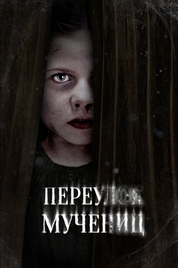 Постер: Переулок Мучениц (2021)