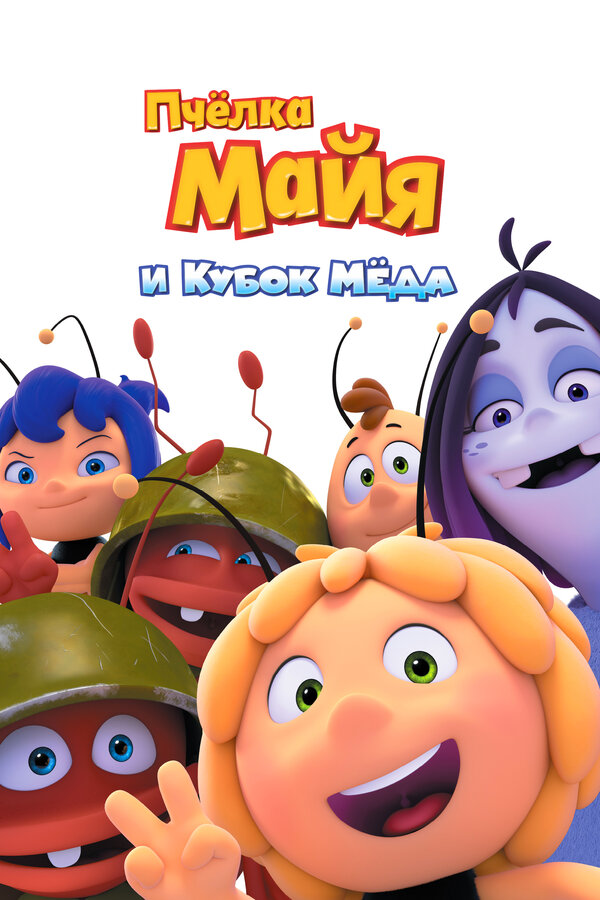 Постер: Пчёлка Майя и Кубок мёда (2017)