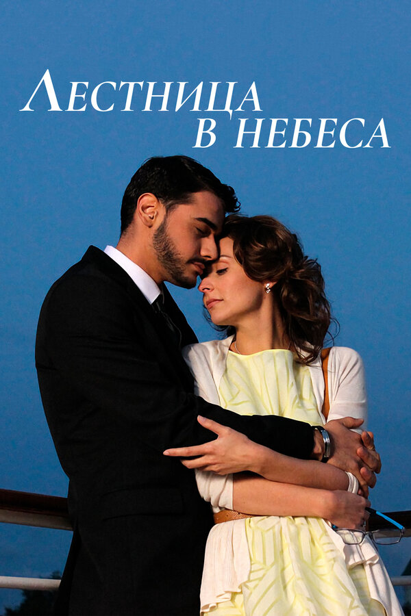 Постер: Лестница в небеса (2013)