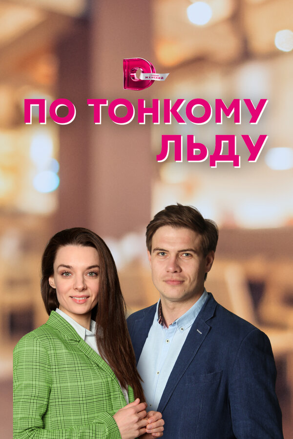 Постер: По тонкому льду (2022)